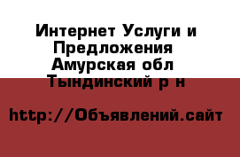 Интернет Услуги и Предложения. Амурская обл.,Тындинский р-н